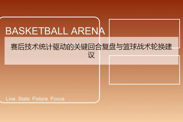 sai-hou-ji-shu-tong-ji-qu-dong-de-guan-jian-hui-he-fu-pan-yu-lan-qiu-zhan-shu-lun-huan-jian-yi-2-345.jpg