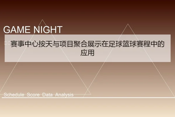 赛事中心按天与项目聚合展示在足球篮球赛程中的应用