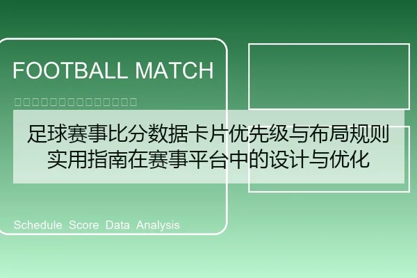 足球赛事比分数据卡片优先级与布局规则实用指南在赛事平台中的设计与优化