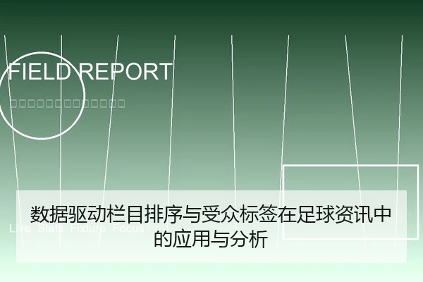 数据驱动栏目排序与受众标签在足球资讯中的应用与分析