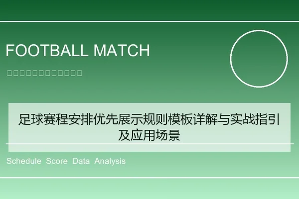 足球赛程安排优先展示规则模板详解与实战指引及应用场景