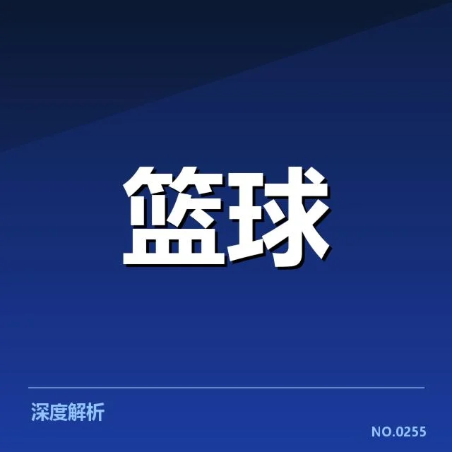 关键比赛中的三分战术确认