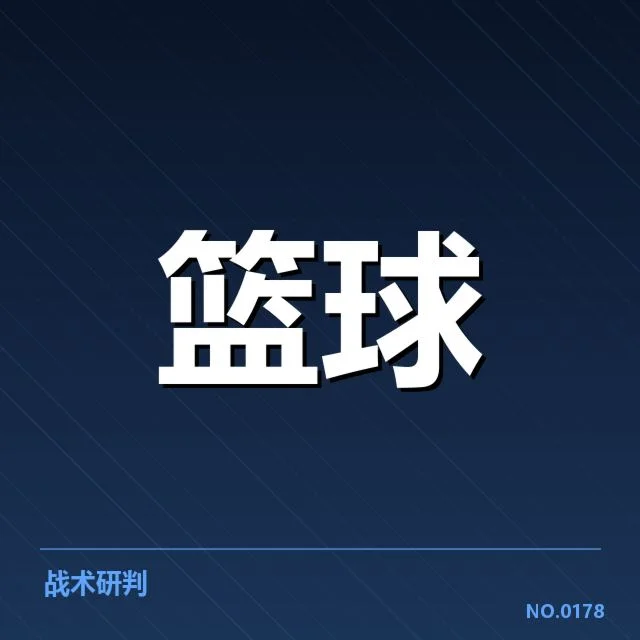 CBA季后赛激烈对抗：各队战术选择暗藏玄机