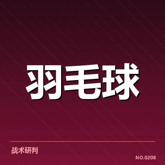 林丹羽毛球胜率纪录：运动员表现究竟如何变化