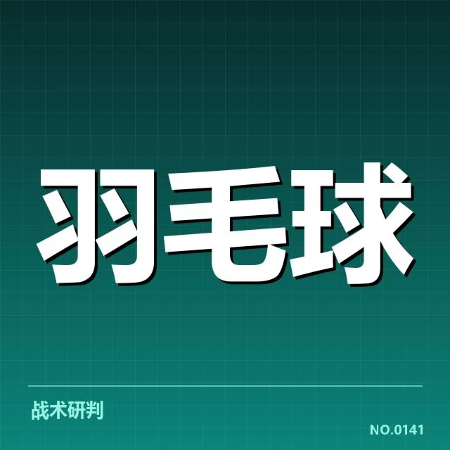 奥运赛前羽毛球训练营:运动员状态如何保障