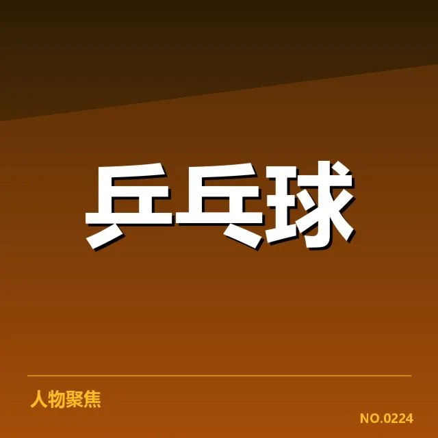 乒乓球少年锦标赛:未来选手培养面临哪些挑战